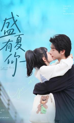 短剧《盛夏有你》海报