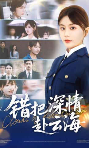 短剧《错把深情赴云海》海报