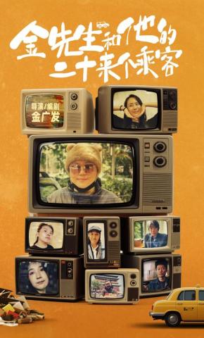 短剧《金先生和他的二十来个乘客》海报