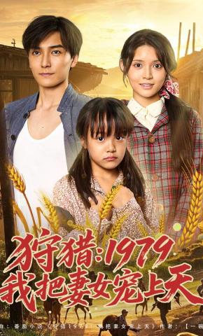 短剧《狩猎：1979我把妻女宠上天》海报