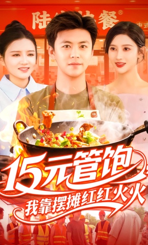 短剧《15元管饱，我靠摆摊红红火火》海报