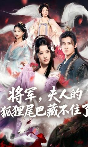 短剧《将军，夫人的狐狸尾巴藏不住了》海报