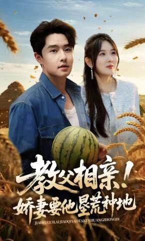 短剧《教父相亲！娇妻要他垦荒种地》海报