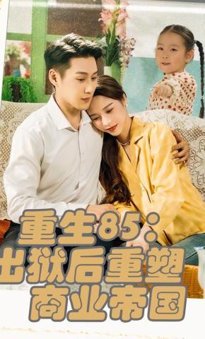 短剧《重生85：出狱后重塑商业帝国》海报