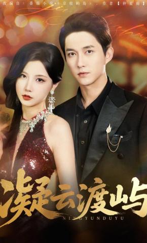 短剧《凝云渡屿》海报