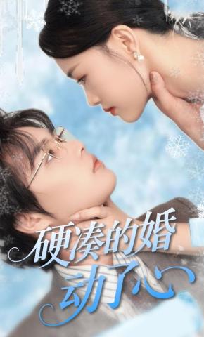 短剧《硬凑的婚，动了心》海报