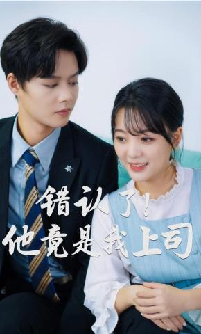 短剧《错认了！他竟是我上司》海报