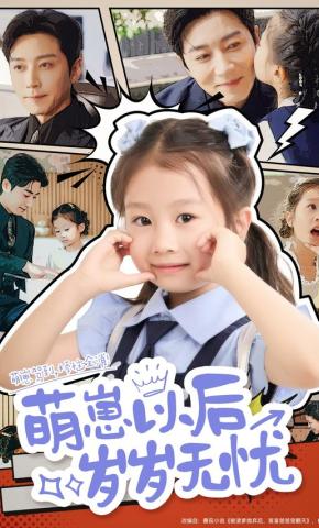 短剧《萌崽以后岁岁无忧》海报