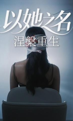 短剧《以她之名涅槃重生》海报