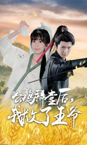 短剧《公鸡拜堂后，我救了王爷》海报