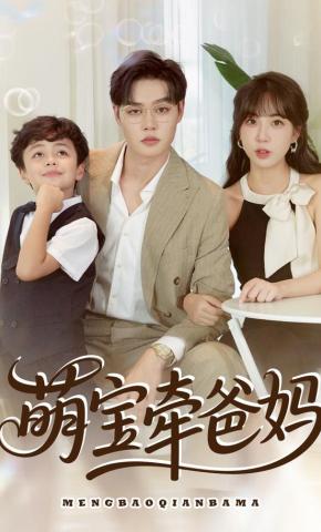 短剧《萌宝牵爸妈》海报