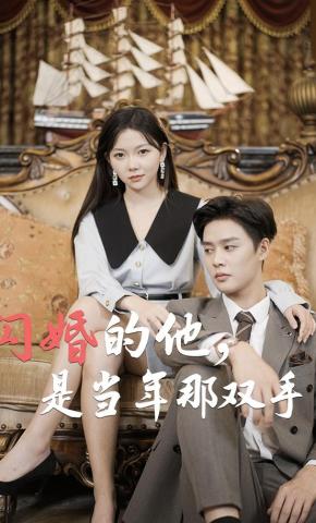 短剧《闪婚的他，是当年那双手》海报