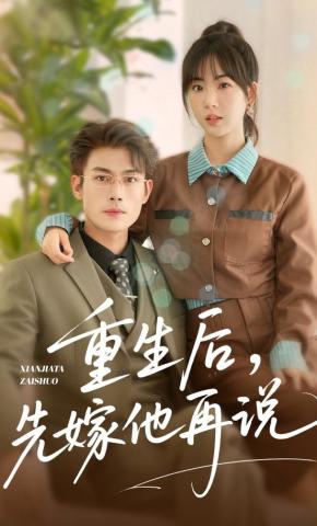 短剧重生后，先嫁他再说海报