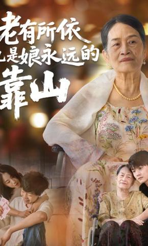 短剧《老有所依，儿是娘永远的靠山》海报