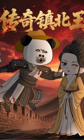 短剧《传奇镇北王》海报