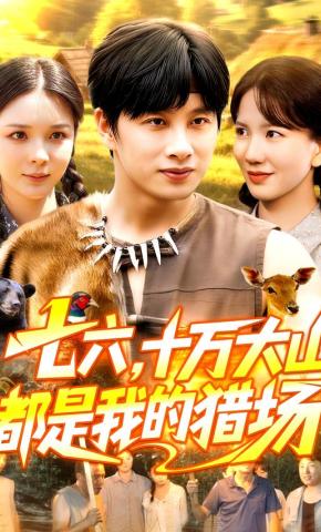 短剧《七六，十万大山都是我的猎场》海报