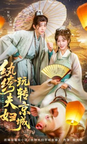 短剧《纨绔夫妇玩转京城》海报