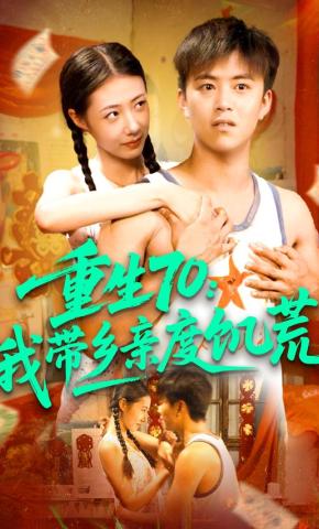 短剧《重生70：我带乡亲度饥荒》海报