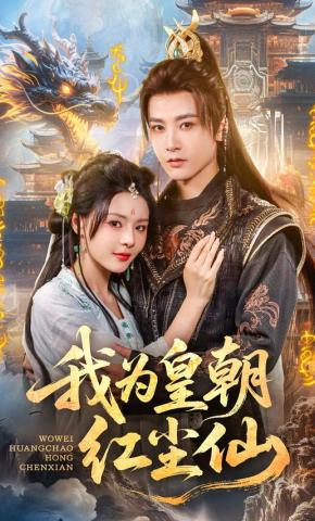 短剧《我为皇朝红尘仙》海报