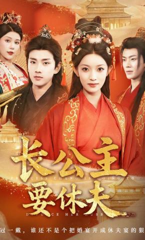 短剧《长公主要休夫》海报