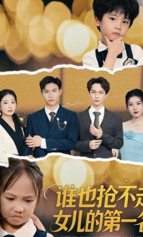 短剧《谁也抢不走女儿的第一名》海报