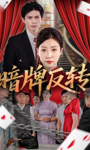 短剧《暗牌反转》海报