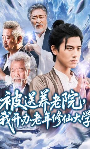 短剧《被送养老院，我开办老年修仙大学》海报