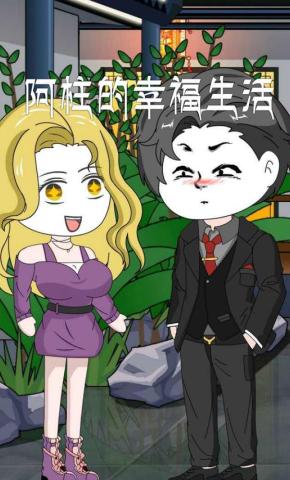 短剧《阿柱的幸福生活》海报