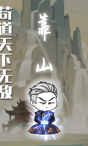 短剧《苟道天下无敌》海报