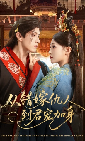 短剧《从错嫁仇人到君宠加身》海报