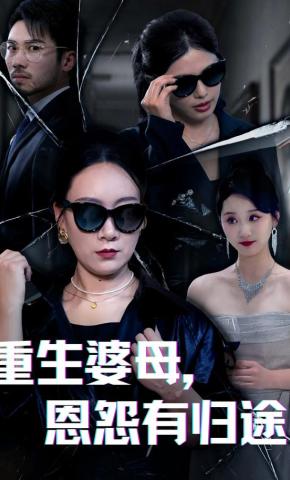 短剧《重生婆母，恩怨有归途》海报