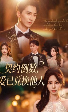 短剧《契约倒数，爱已兑换他人》海报