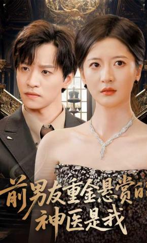 短剧《前男友重金悬赏的神医是我》海报