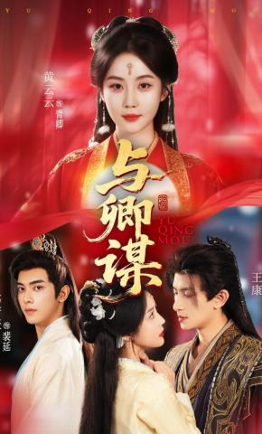 短剧《与卿谋》海报