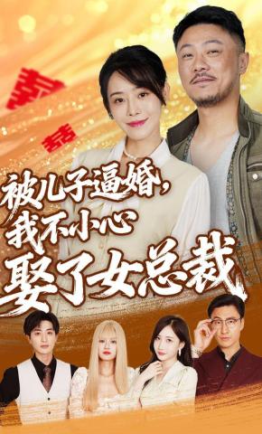 短剧《被儿子逼婚，我不小心娶了女总裁》海报