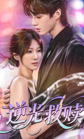 短剧《逆光救赎》海报