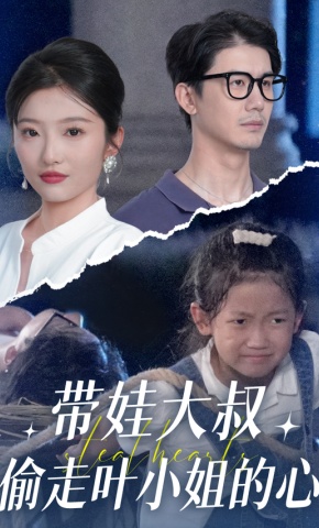 短剧带娃大叔偷走叶小姐的心海报