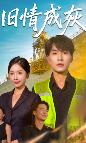 短剧旧情成灰海报