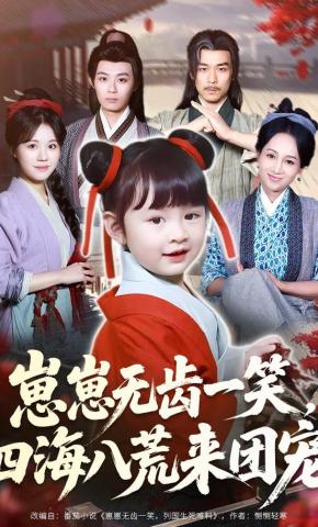 短剧崽崽无齿一笑，四海八荒来团宠海报