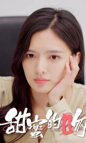 短剧甜蜜的吻海报