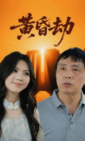 短剧黄昏劫海报