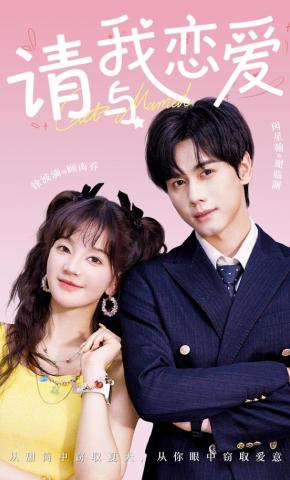 短剧《请与我恋爱》海报