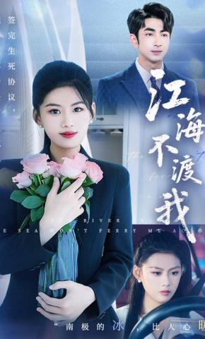 短剧《江海不渡我》海报