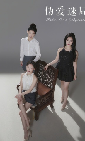 短剧《伪爱迷局》海报