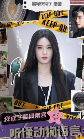 短剧《听懂动物语言：我成了警局常客》海报