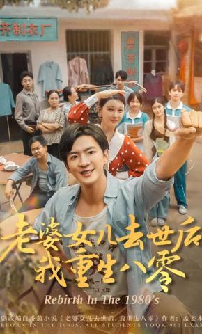 短剧《老婆女儿去世后，我重生八零》海报