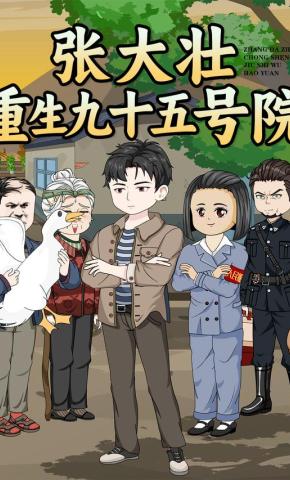 短剧《张大壮重生九十五号院》海报