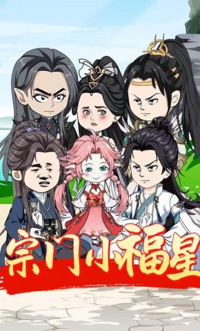 短剧《宗门小福星》海报