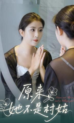 短剧《原来她不是村姑》海报
