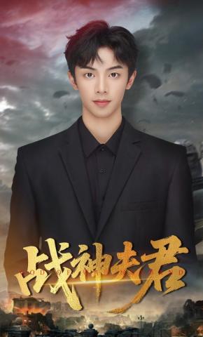 短剧《战神夫君》海报